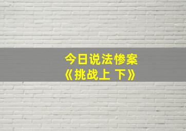 今日说法惨案《挑战上 下》